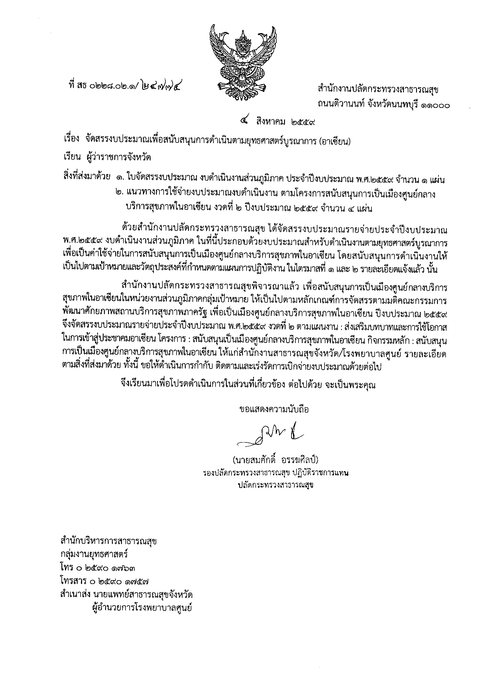 แจ้งการโอนงบประมาณเพื่อสนับสนุนการดำเนินตามยุทธศาสตร์บูรณาการ (อาเซียน) รอบ2